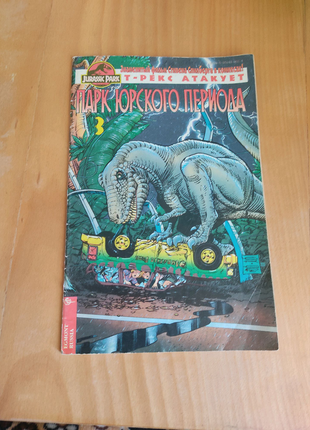 Комиксы 90-х Jurassic park парк юрского периода т- Рекс атакует