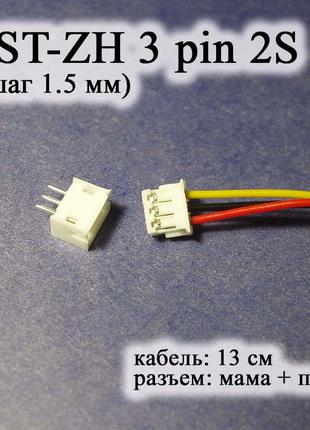 JST-ZH 3 pin 2S (шаг 1.5 мм) разъем мама кабель 13 см iMAX B6 ...