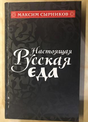 Настоящая русская еда. Сырников.