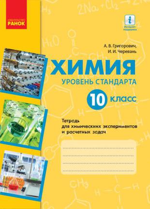 Химия 10 кл для хим. эксп. и расч. задач | Григорович, Череван...