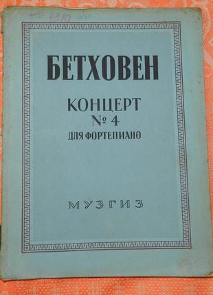 Бетховен. Концерт № 4 для фортепиано