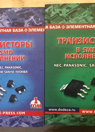 Транзисторы в SMD исполнении(в 2-х томах)