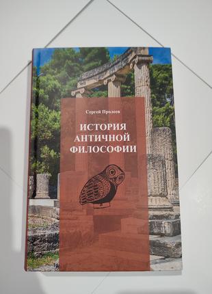 История античной философии, Пролеев Сергей