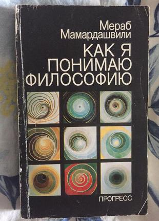Как я понимаю философию.Мераб Мамардашвили