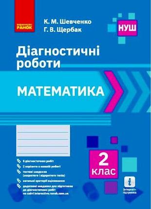 НУШ 2 кл Математика. Діагностувальні роботи арт. Н530336У ISBN...