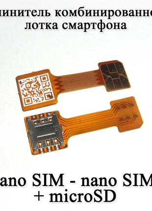 Шлейф переходник комбо на 2 Nano SIM + MicroSD в гибридный лоток