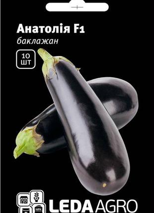 Семена баклажана Анатолия (Anatolia) F1, 10 шт., ТМ "ЛедаАгро"
