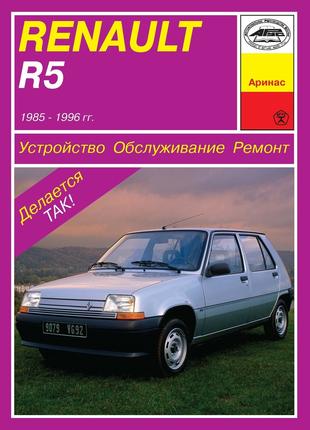 Renault R5. Руководство по ремонту и обслуживанию Книга