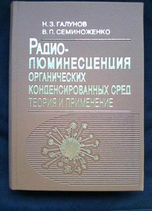 Радіолюмінесценцію органічних конденсованих середовищ.