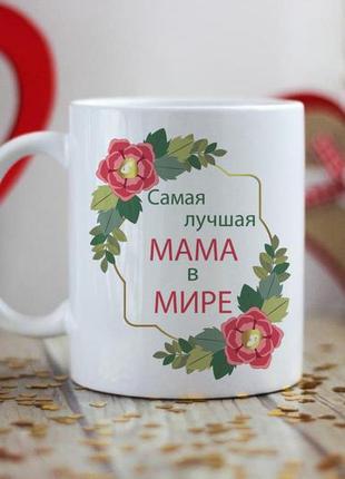 Чашка самая лучшая мама