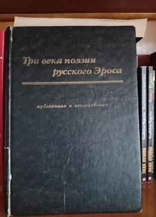 Три века поэзии русского эроса