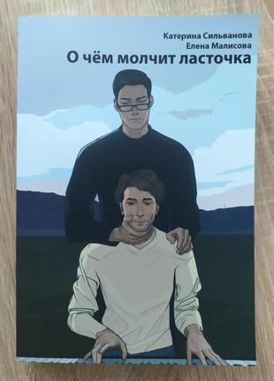Катерина Сильванова, Олена Малисова. Про що мовчить ластівка