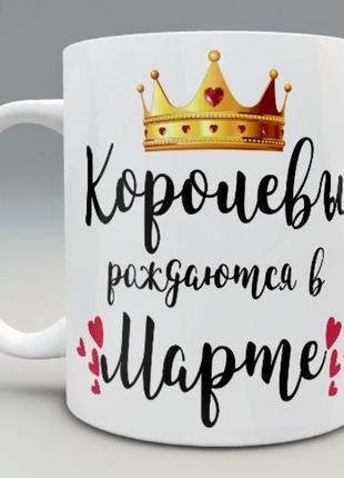 🎁 подарок чашка «королевы рождаются» подруге куме маме сестре ...