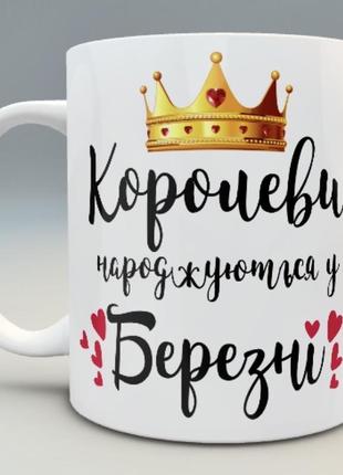 🎁 подарунок чашка «королеви народжуються» день народження