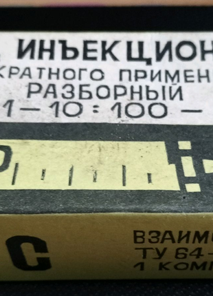 Шприц 20мл стекляный