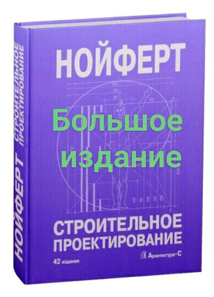 Нойферт строительное проектирование