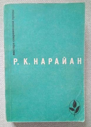 Р.К.Нарайан Серия: Мастера современной прозы Продавец сладосте...
