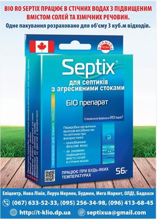 Біопрепарат Bio RO Septix для септиків з агресивними стоками