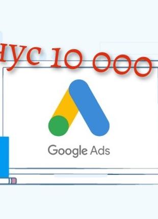 Настройка рекламы в Гугл АДС, Шоппинг, Мерчант Центр. Бонус 10000
