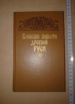 Воинские Повести Древней Руси. 800-Летию Слова о Полку Игореве.