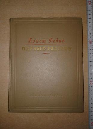 Федин Конст. "Первые Радости". Роман М. Молодая Гвардия 1949 г.