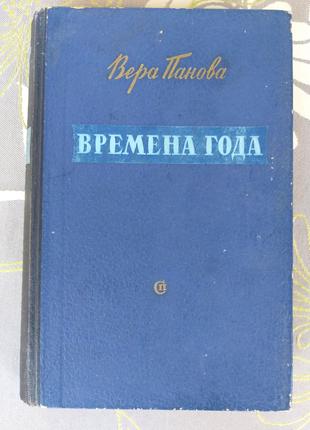 Вера Панова  Времена года 1954 Первое издание