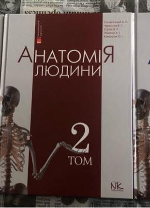 Анатомія людини у 3-х томах Головацький А.С.