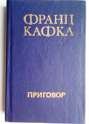 Франц Кафка «Вирок» Збірник