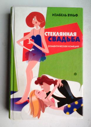 Изабель Вульф «Стеклянная свадьба»