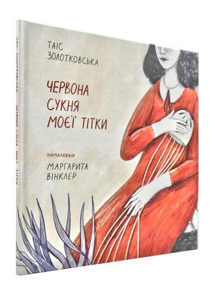 Книга «Червона сукня моєї тітки». Автор - Таис Золотковская