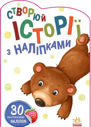 Книга «Истории с наклейками Медвеженок» на украинском языке. П...