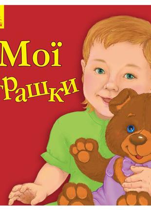 Книга «Мои игрушки» на украинском языке. Производитель - Ранок...