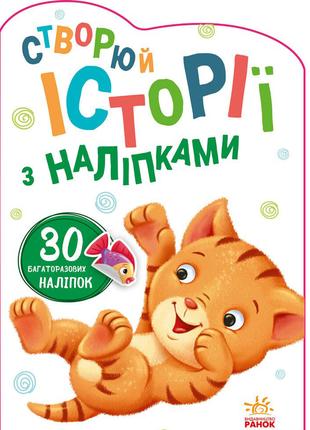Книга «Истории с наклейками Котик» на украинском языке. Произв...