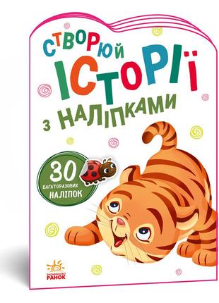 Книга «Истории с наклейками Тигренок» на украинском языке. Про...
