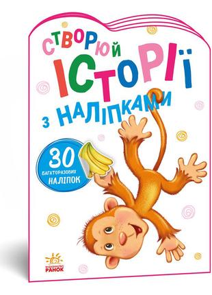 Книга «Истории с наклейками Мартышка» на украинском языке. Про...