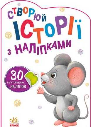 Книга «Истории с наклейками Мышка» на украинском языке. Произв...