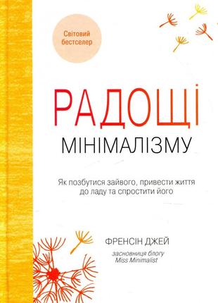 Книга «Радощі мінімалізму». Автор - Френсін Джей