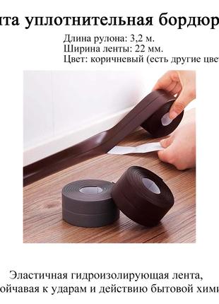 Бордюрна стрічка ущільнювальна для ванни та кухні (3,2 м * 2,2...