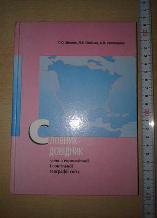 Словник-довідник учня з економічної і соціальної географії світу.