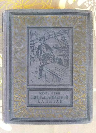 Жюль Верн П'ятнадцятирічний капітан 1950 БПНФ рамочка малоформатк