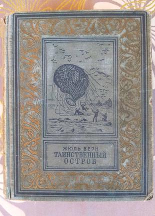 Жюль Верн Таинственный остров 1951БПНФ библиотека приключений фан