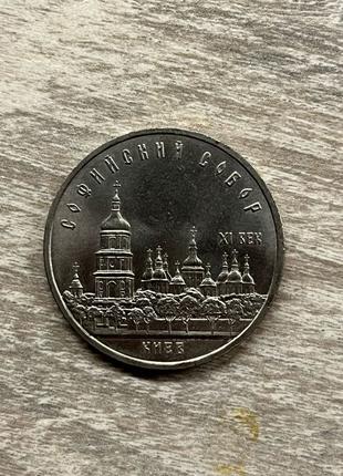 5 рублей 1988 г. Софийский собор