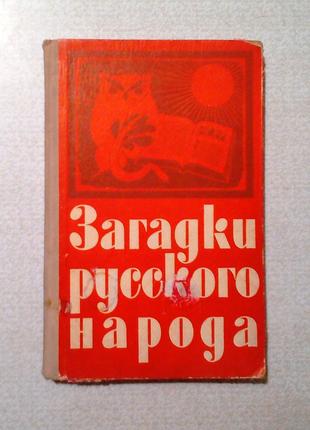 Загадки русского народа Д. Садовников