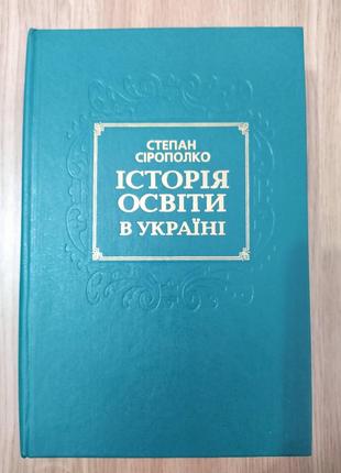 Книга Історія освіти в Україні