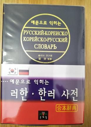 Російський - корейський корейський російський словник 2002 ( к...