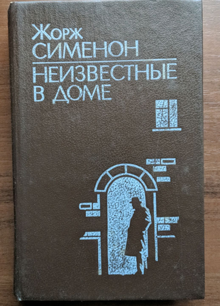 Книга Жорж Сименон "Неизвестные в доме".
