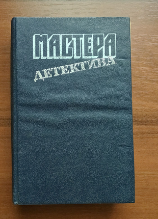 Книга Агата Кристи, Жорж Сименон, Рекс Стаут "Мастера детектива".