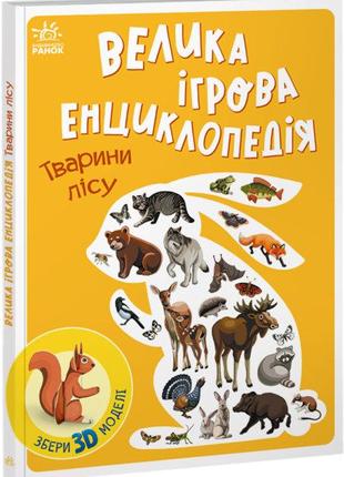Енциклопедія-конструктор : Тварини лісу арт. А892007У ISBN 978...