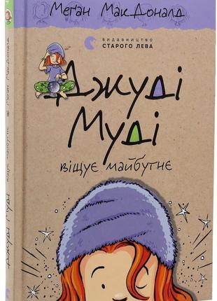 Книга «Джуді Муді віщує майбутнє». Автор - Меґан МакДоналд