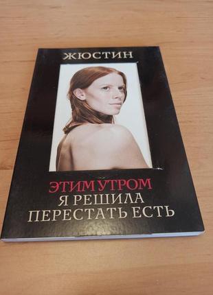 Жюстин Этим утром я решила перестать есть
